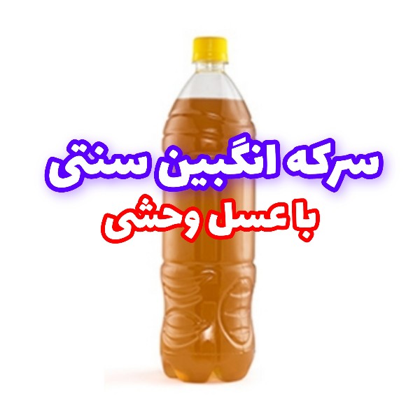 سرکه انگبین سنتی