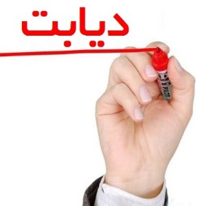 دیابت نوع یک خطرناک است یا نوع دو