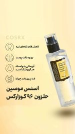 پوست-اسنس-موسین-کوزارکس