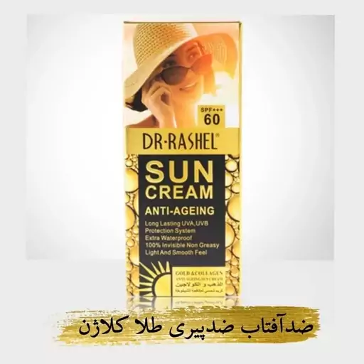 r29D7oMbpuAbk8SQtp97m6OfLALtBTnX34fk1sPerELf8WQzDq.jpg_512X512X70.jpg کرم ضدآفتاب طلاوکلاژن بی رنگ جوانسازspf60دکترراشل خاصیت روشن کنندگی وضد لک و... - تصویر 1